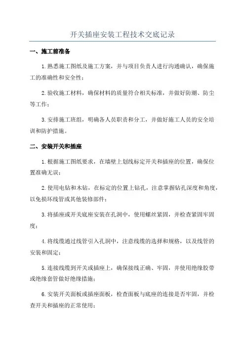 开关插座安装工程技术交底记录