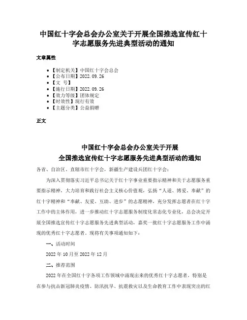 中国红十字会总会办公室关于开展全国推选宣传红十字志愿服务先进典型活动的通知