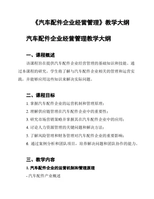 《汽车配件企业经营管理》教学大纲