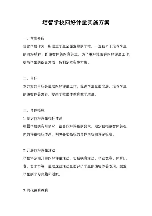 培智学校四好评量实施方案