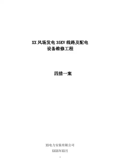 风电场集电线路检修四措一案精品完整版