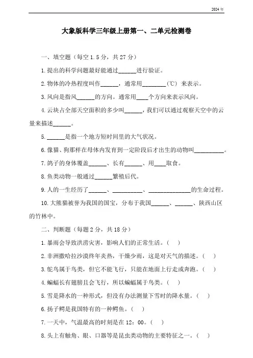 大象版(2024)科学三年级上册第一、二单元检测卷(含答案)