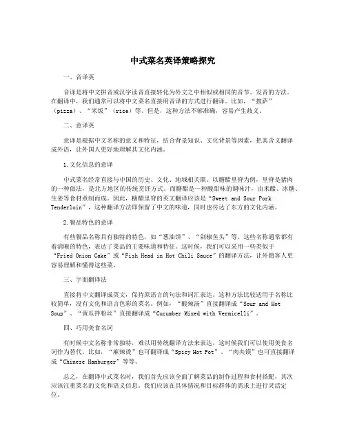 中式菜名英译策略探究