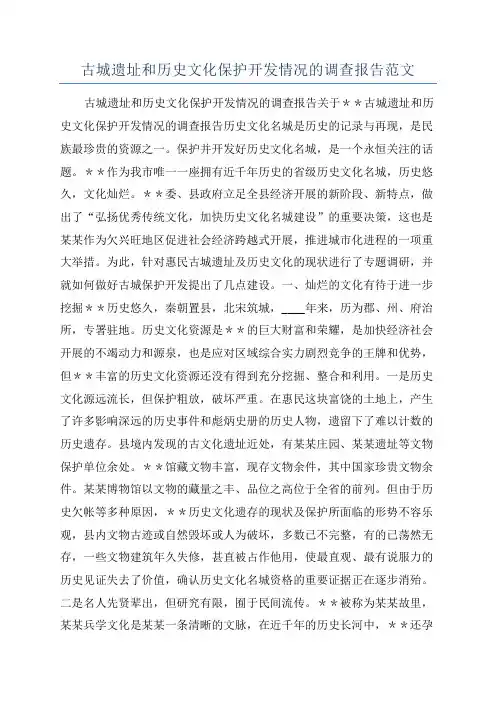 古城遗址和历史文化保护开发情况的调查报告范文