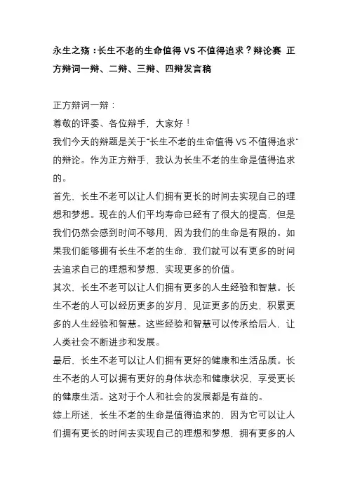 永生之殇：长生不老的生命值得VS不值得追求？辩论赛 正方辩词一辩、二辩、三辩、四辩发言稿