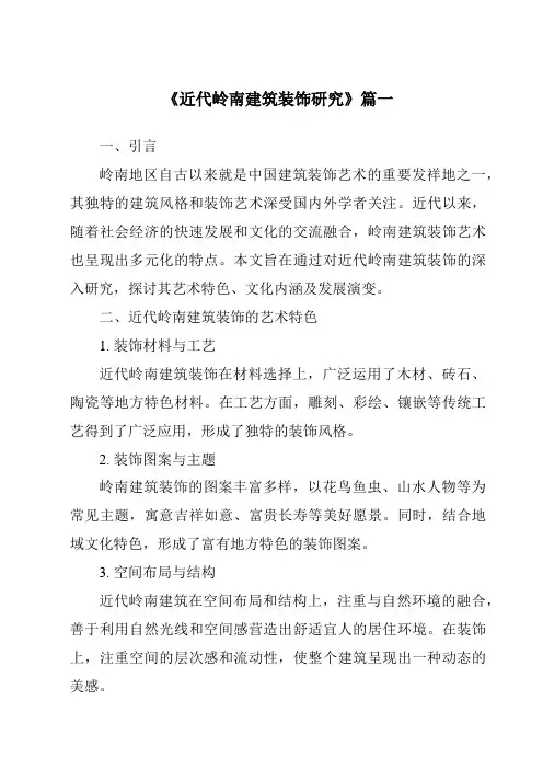 《2024年近代岭南建筑装饰研究》范文