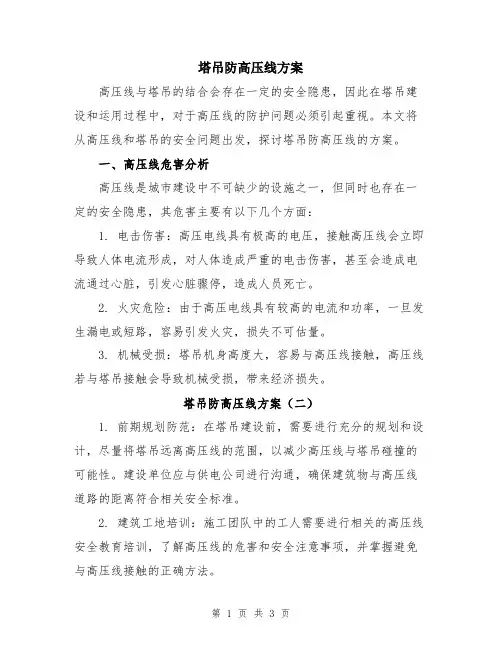 塔吊防高压线方案