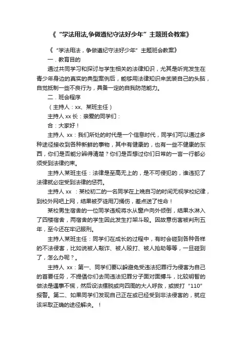 《“学法用法,争做遵纪守法好少年”主题班会教案》