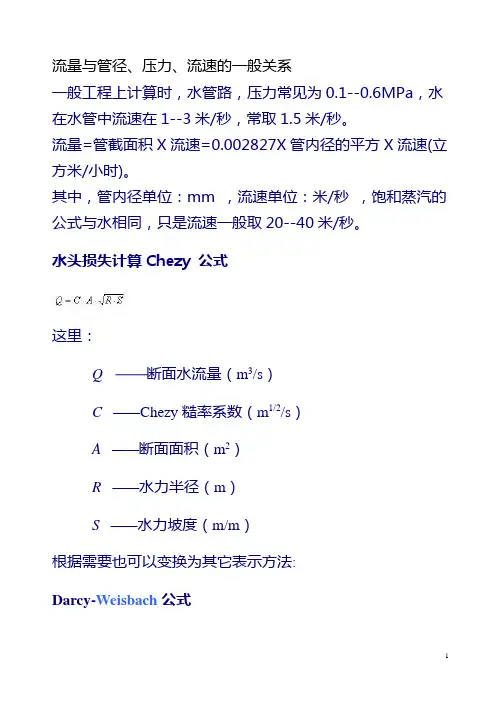 (情绪管理)流量与管径、压力、流速之间关系计算公式