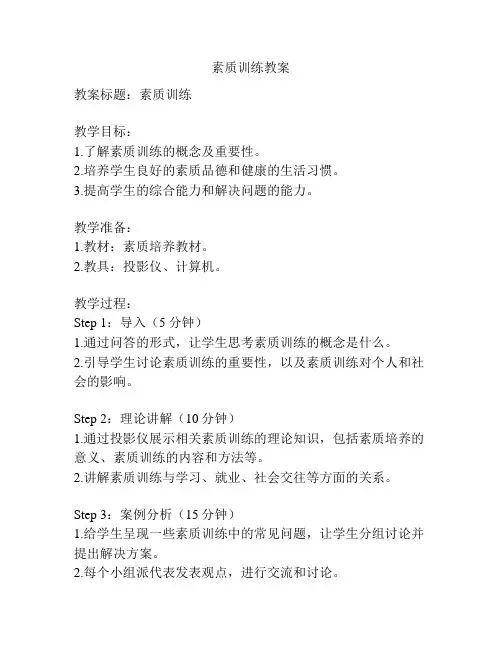 素质训练教案