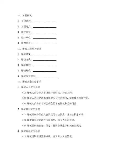 爆破安全技术交底书模板