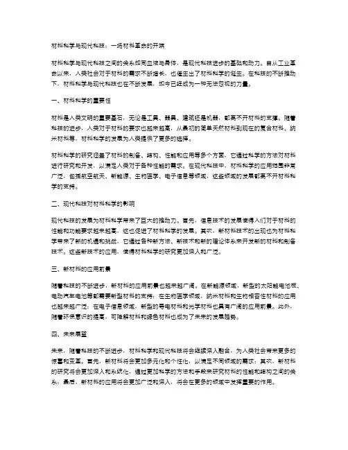 材料科学与现代科技