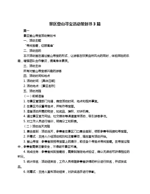 景区登山寻宝活动策划书3篇