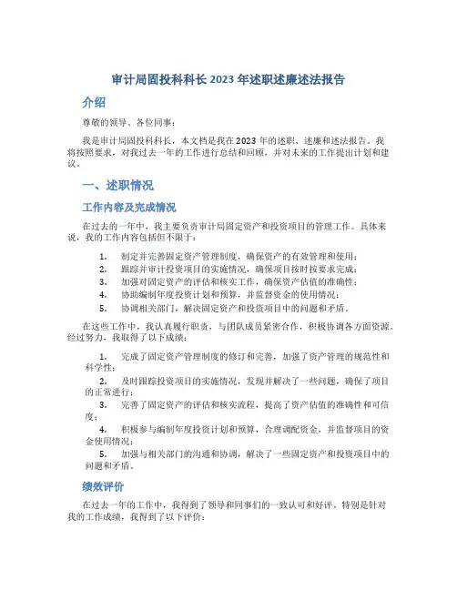 审计局固投科科长2023年述职述廉述法报告