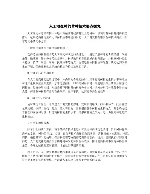 人工混交林的营林技术要点探究