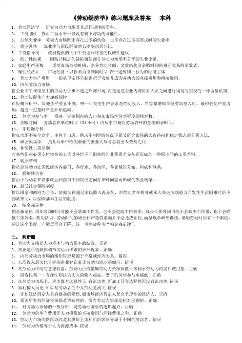 《劳动经济学》练习题库及答案