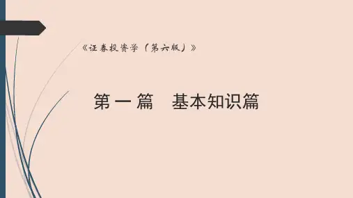 证券投资学(第六版)课件第1章 证券投资工具