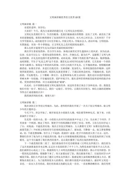 文明演讲稿优秀范文优秀15篇