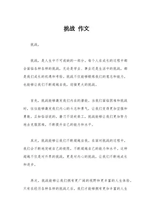 挑战  作文
