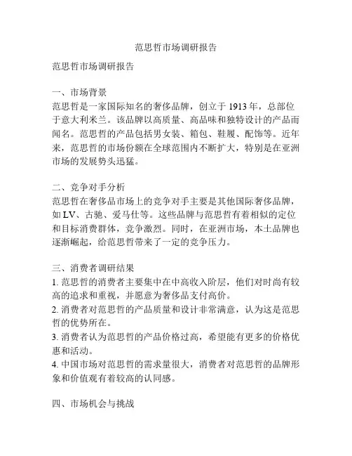 范思哲市场调研报告