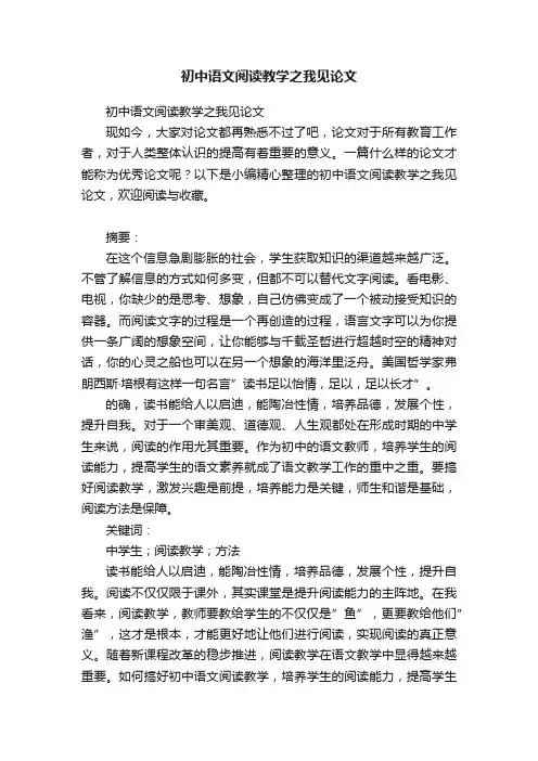 初中语文阅读教学之我见论文