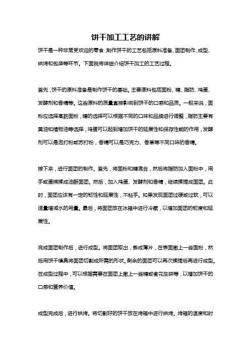 饼干加工工艺的讲解