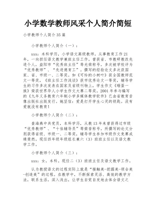 小学数学教师风采个人简介简短