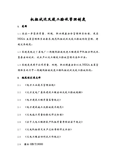 机组试运及竣工验收管理制度