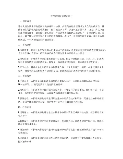 护理美容院创业计划书