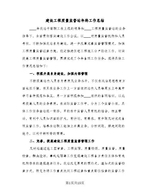 2024年建设工程质量监督站年终工作总结（5篇）