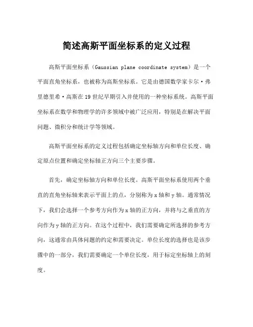 简述高斯平面坐标系的定义过程