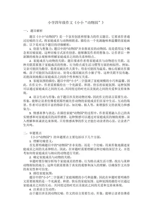 习作《小小“动物园” 》讲义 2024-2025学年统编版语文四年级上册第二单元作文
