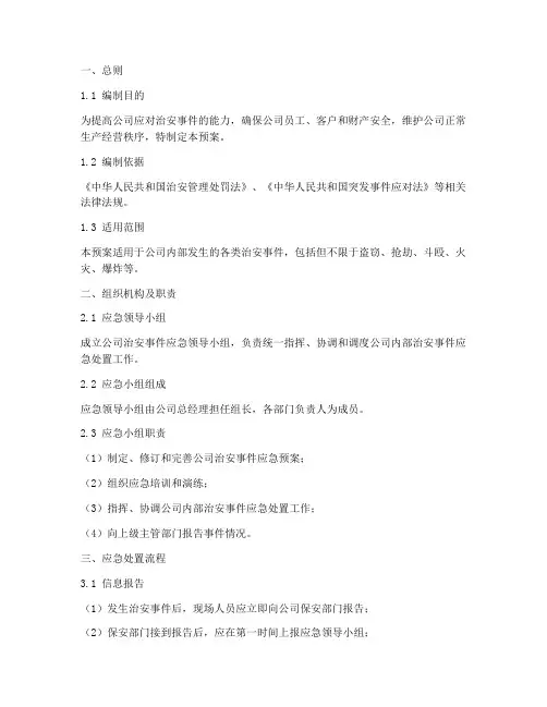 公司_治安事件应急预案