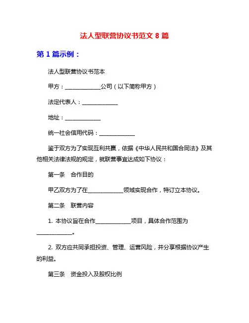 法人型联营协议书范文8篇