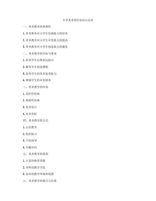小学美术岗位知识点总结