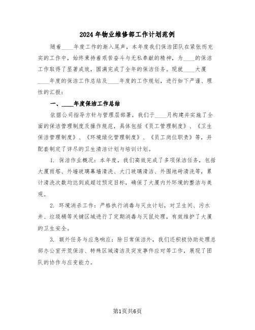 2024年物业维修部工作计划范例（三篇）