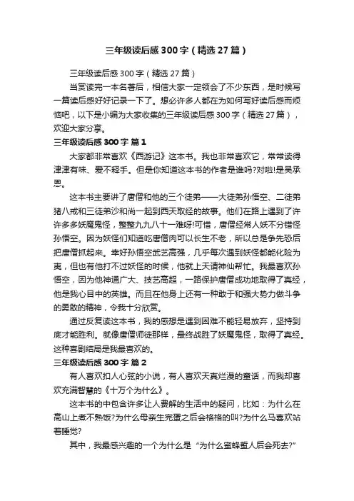三年级读后感300字（精选27篇）