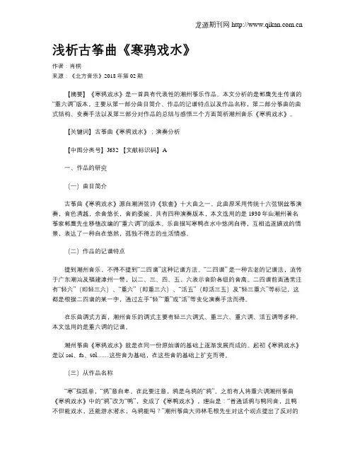 浅析古筝曲《寒鸦戏水》