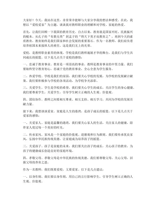爱校爱家教师演讲稿范文