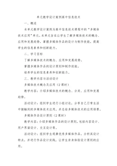 单元教学设计案例高中信息技术