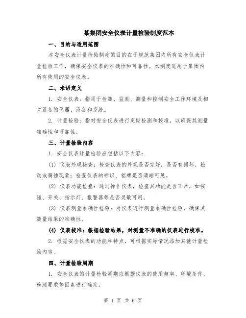 某集团安全仪表计量检验制度范本（2篇）