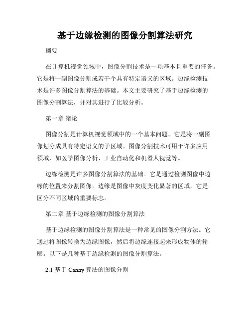 基于边缘检测的图像分割算法研究
