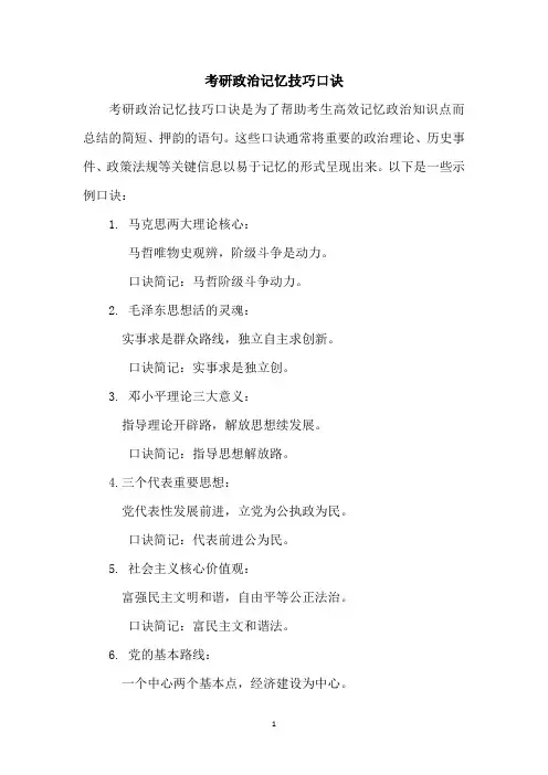 考研政治记忆技巧口诀