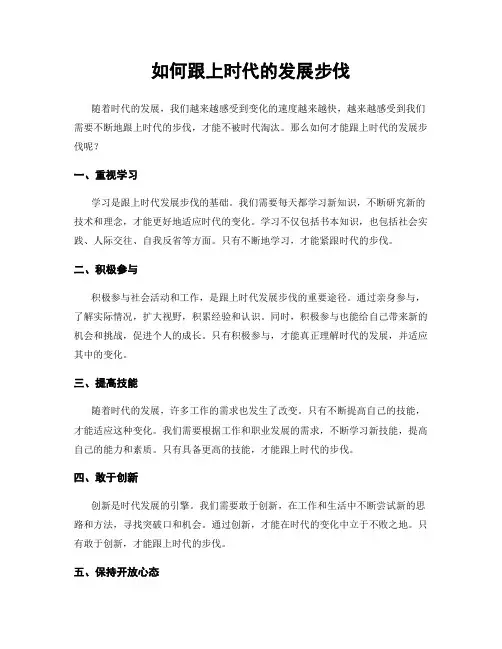 如何跟上时代的发展步伐