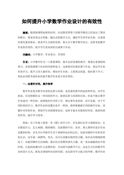 如何提升小学数学作业设计的有效性