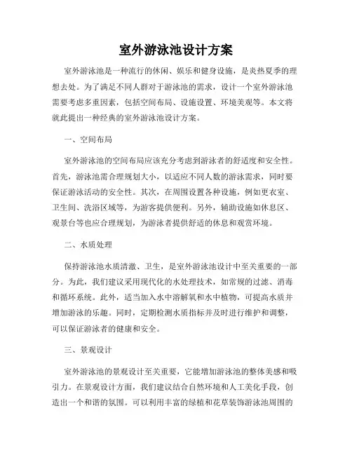 室外游泳池设计方案
