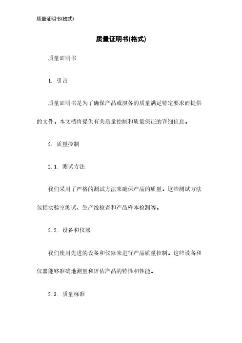 质量证明书(格式)