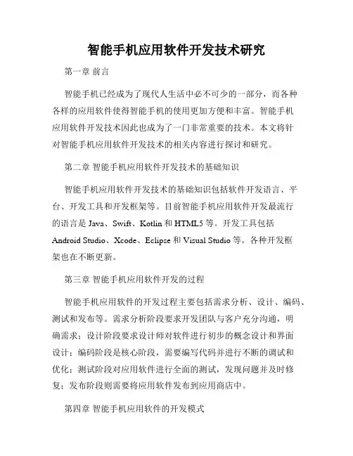 智能手机应用软件开发技术研究