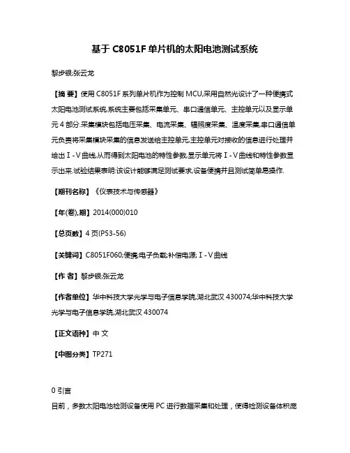 基于C8051F单片机的太阳电池测试系统