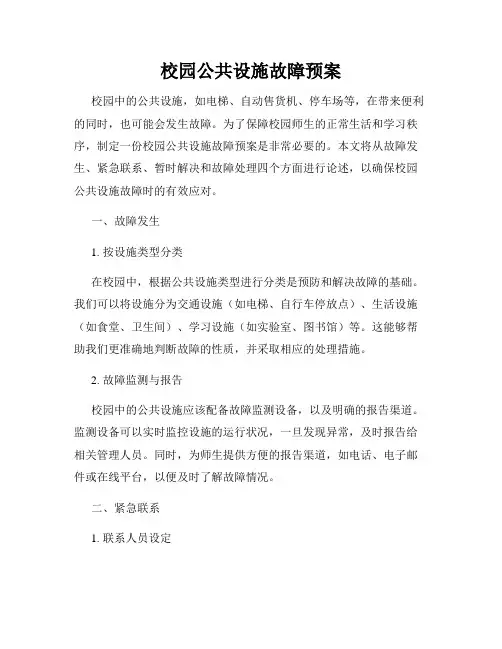 校园公共设施故障预案